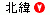 北緯順(↓)
