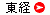 東経順(→)
